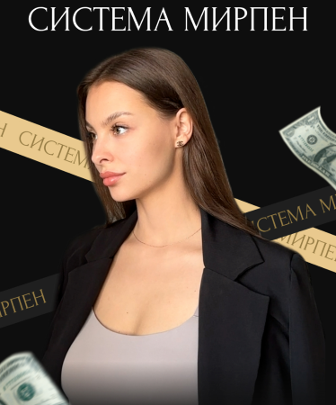 [Марина Мирпен] Система Мирпен. Тариф Секрет Мирпе_0.png